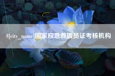 沧州国家应急救援员证考核机构