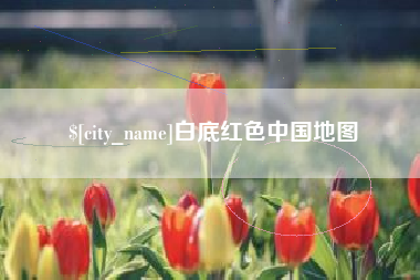 沧州白底红色中国地图