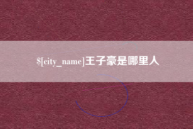 沧州王子豪是哪里人