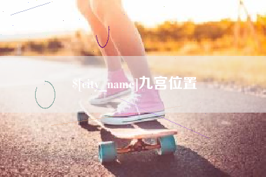 沧州九宫位置