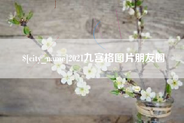 沧州2021九宫格图片朋友圈