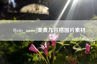 沧州美食九宫格图片素材