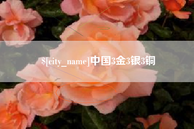 沧州中国3金3银3铜