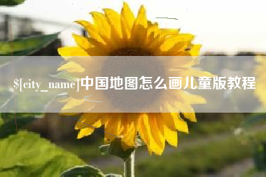 沧州中国地图怎么画儿童版教程