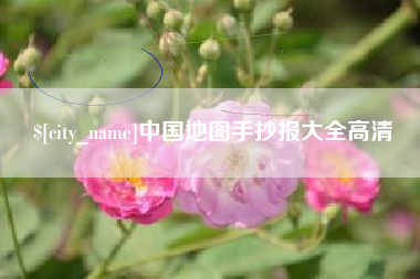 沧州中国地图手抄报大全高清