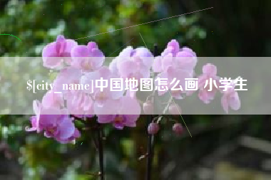 沧州中国地图怎么画 小学生