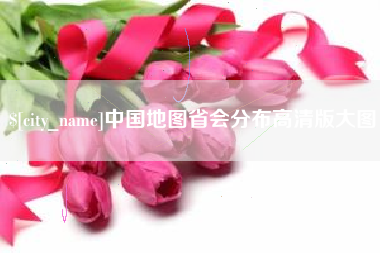沧州中国地图省会分布高清版大图