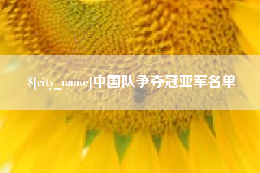 沧州中国队争夺冠亚军名单