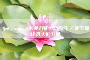 沧州50米接力赛运动稿件-才能发挥出最大的力量