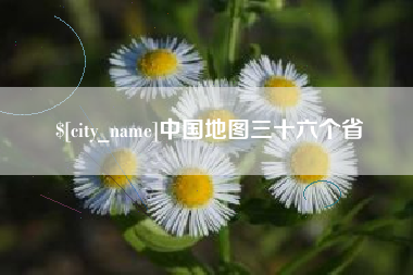 沧州中国地图三十六个省