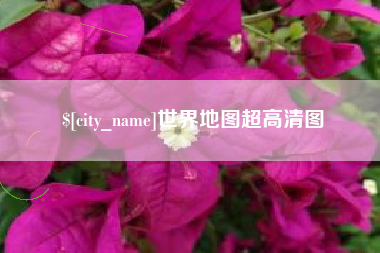 沧州世界地图超高清图