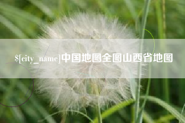 沧州中国地图全图山西省地图