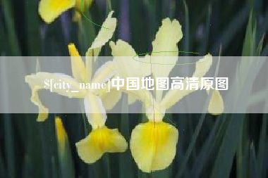 沧州中国地图高清原图