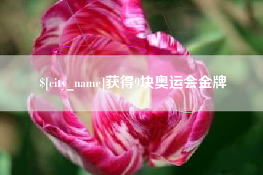 沧州获得9块奥运会金牌