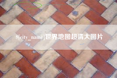 沧州世界地图超清大图片
