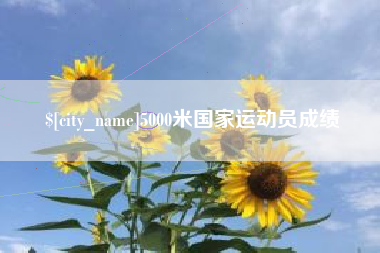 沧州5000米国家运动员成绩