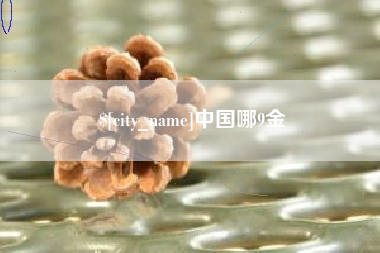 沧州中国哪9金