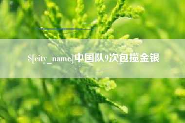 沧州中国队9次包揽金银