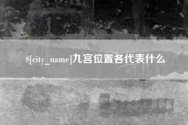 沧州九宫位置各代表什么