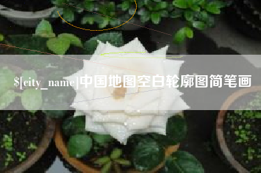 沧州中国地图空白轮廓图简笔画