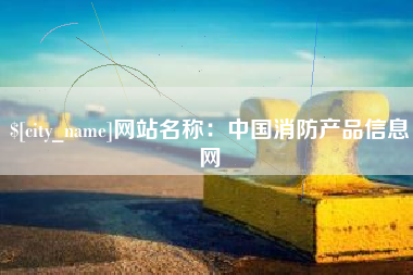 沧州网站名称：中国消防产品信息网