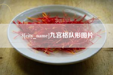 沧州九宫格队形图片