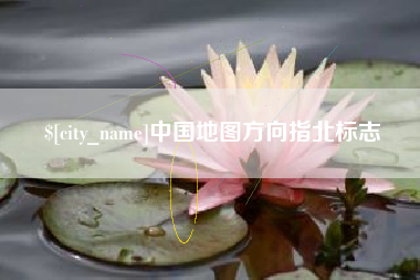沧州中国地图方向指北标志