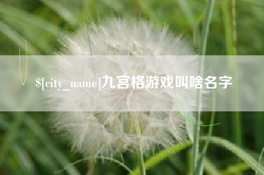 沧州九宫格游戏叫啥名字