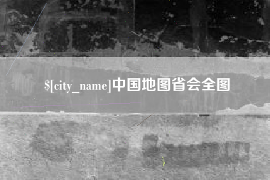 沧州中国地图省会全图