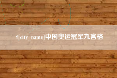 沧州中国奥运冠军九宫格
