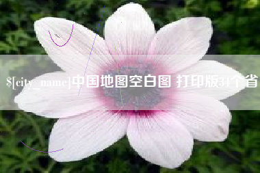 沧州中国地图空白图 打印版34个省