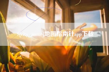 沧州地图指南针app下载