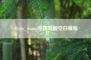 沧州中国地图空白模板