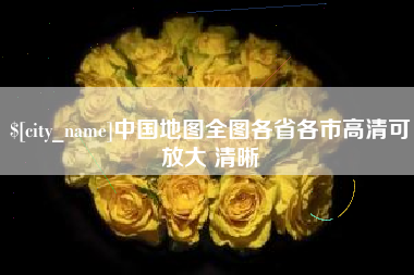 沧州中国地图全图各省各市高清可放大 清晰