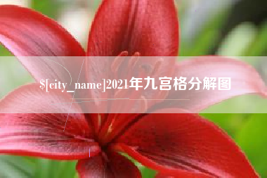 沧州2021年九宫格分解图