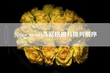 沧州九宫格图片排列顺序
