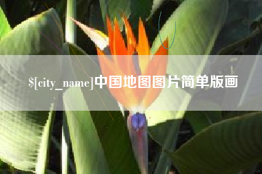 沧州中国地图图片简单版画