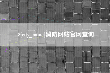 沧州消防网站官网查询
