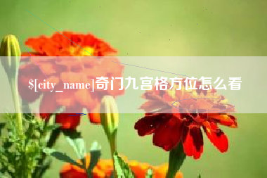 沧州奇门九宫格方位怎么看