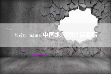 沧州中国地图图片清晰版