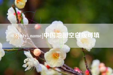 沧州中国地图空白版可填