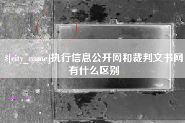 沧州执行信息公开网和裁判文书网有什么区别