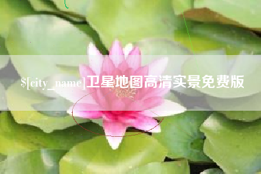 沧州卫星地图高清实景免费版