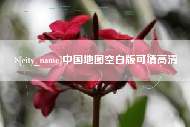 沧州中国地图空白版可填高清