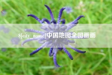 沧州中国地图全图画画