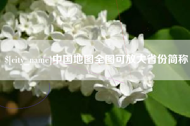 沧州中国地图全图可放大省份简称