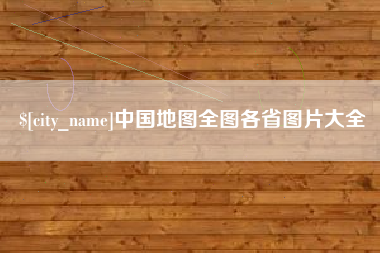 沧州中国地图全图各省图片大全