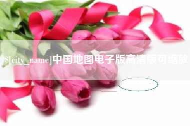 沧州中国地图电子版高清版可缩放