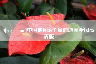 沧州中国地图36个省的地图全图高清版