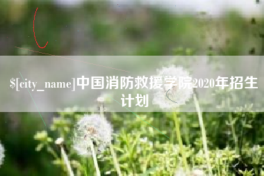 沧州中国消防救援学院2020年招生计划